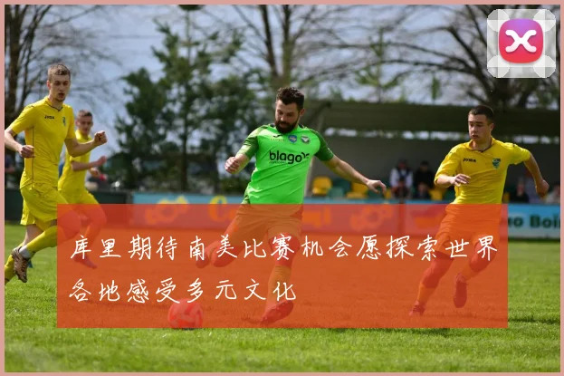 库里期待南美比赛机会愿探索世界各地感受多元文化