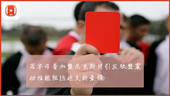 若字母哥加盟尼克斯将引发联盟震动谁能阻挡这支新豪强