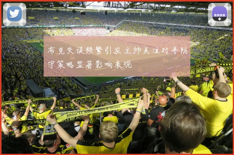 布克失误频繁引发主帅关注对手防守策略显著影响表现