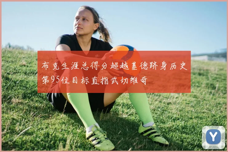 布克生涯总得分超越基德跻身历史第95位目标直指武切维奇