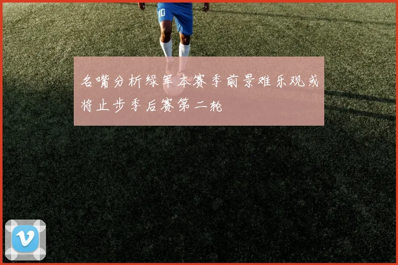 名嘴分析绿军本赛季前景难乐观或将止步季后赛第二轮