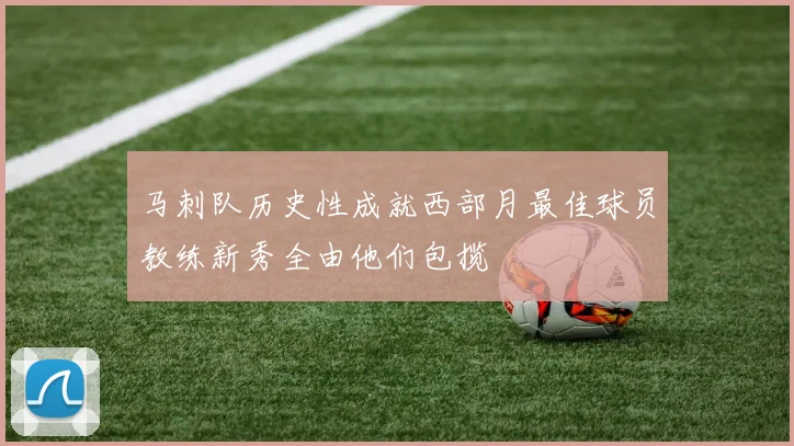 马刺队历史性成就西部月最佳球员教练新秀全由他们包揽