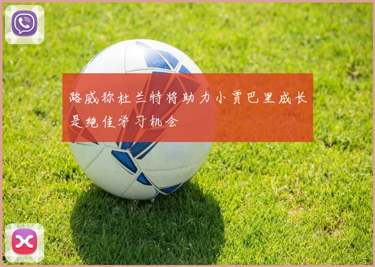 路威称杜兰特将助力小贾巴里成长是绝佳学习机会