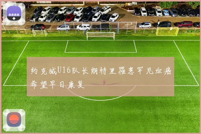 约克城U16队长朗特里罹患罕见血癌希望早日康复