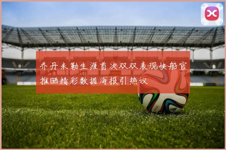 乔丹米勒生涯首次双双表现快船官推晒精彩数据海报引热议