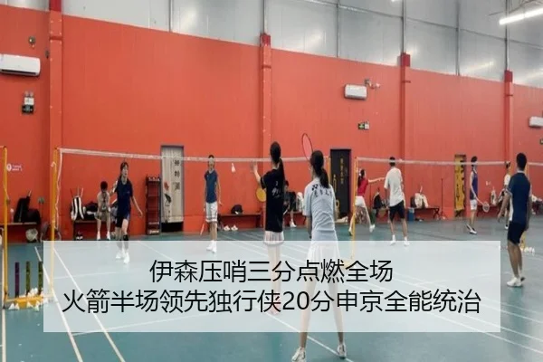 伊森压哨三分点燃全场 火箭半场领先独行侠20分申京全能统治